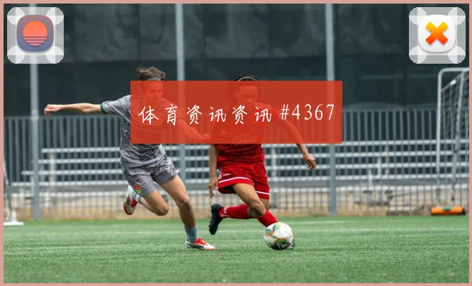 弗林蓬妙传策动,勒沃库森半场狂胜斯图加特