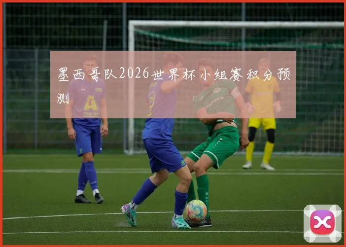 墨西哥队2026世界杯小组赛积分预测