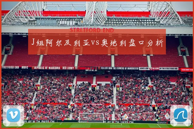 J组阿尔及利亚vs奥地利盘口分析