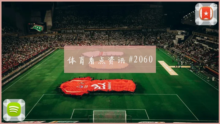新西兰vs埃及2026世界杯上半场看点
