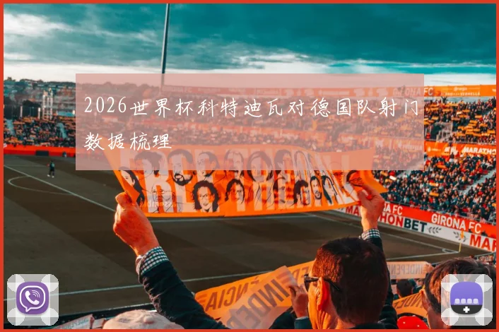 2026世界杯科特迪瓦对德国队射门数据梳理