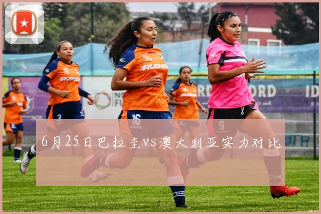6月25日巴拉圭vs澳大利亚实力对比