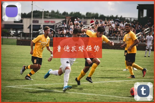 鲁德发球强势