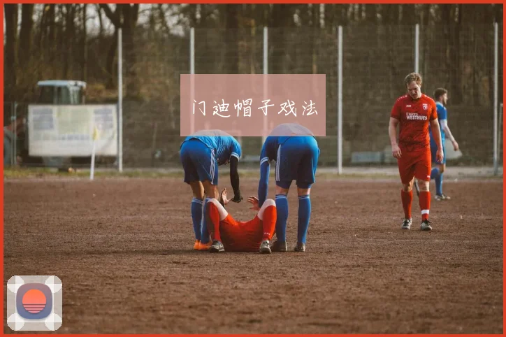 门迪帽子戏法