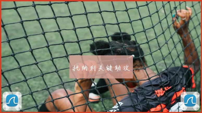 托纳利关键助攻
