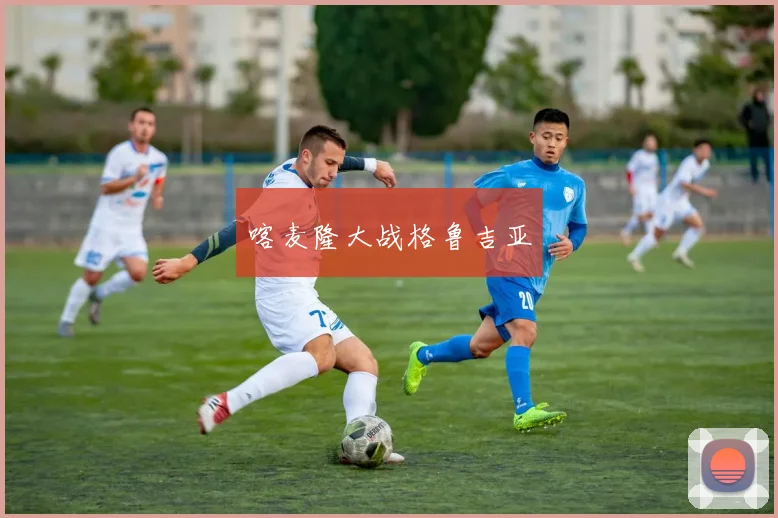 喀麦隆大战格鲁吉亚