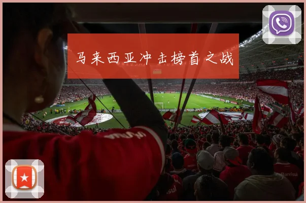 马来西亚冲击榜首之战