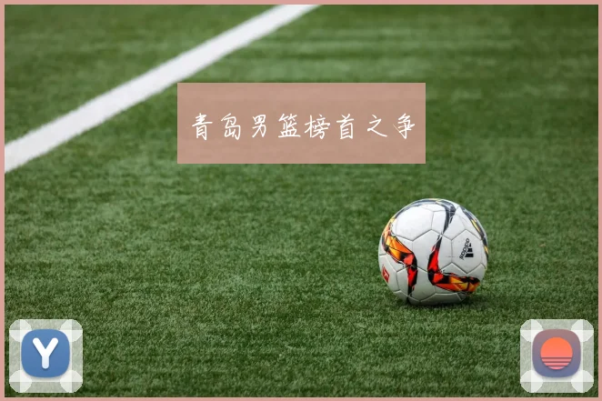 青岛男篮榜首之争