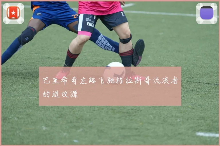 巴里希奇左路飞驰格拉斯哥流浪者的进攻源