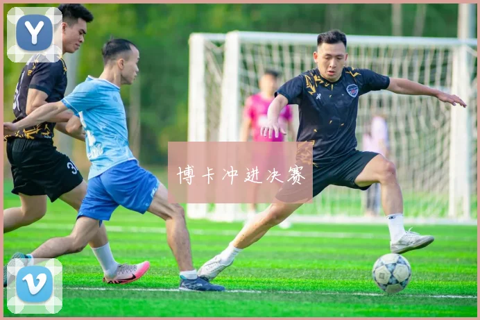 博卡冲进决赛