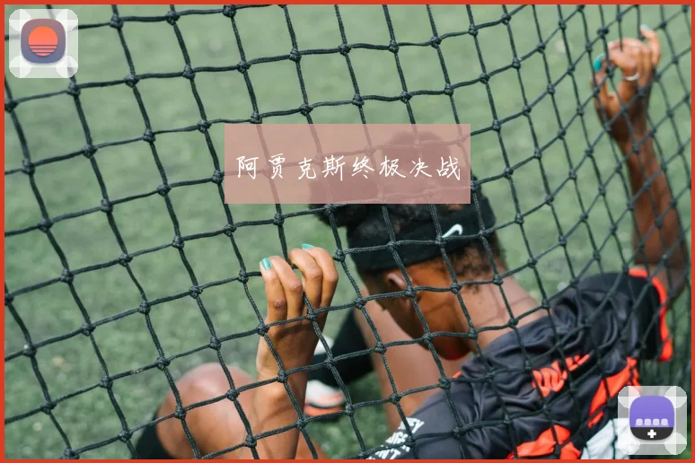 阿贾克斯终极决战