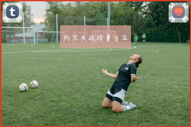 约旦决战格鲁吉亚
