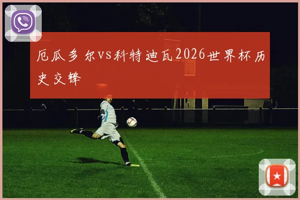 厄瓜多尔vs科特迪瓦2026世界杯历史交锋