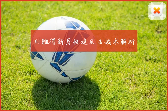 利雅得新月快速反击战术解析