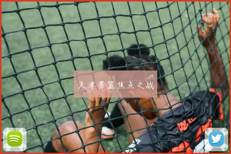 天津男篮焦点之战