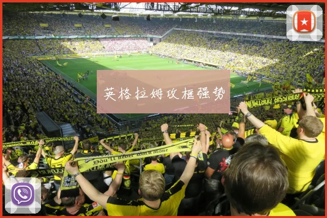 英格拉姆攻框强势