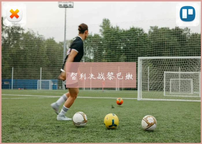 智利决战黎巴嫩