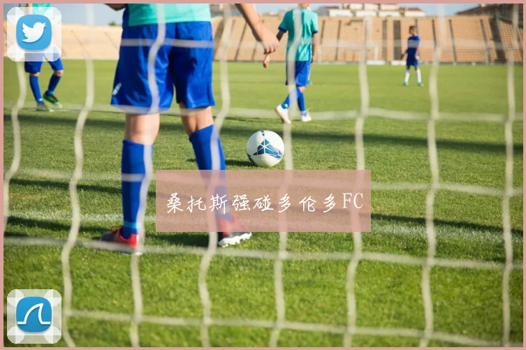 桑托斯强碰多伦多FC