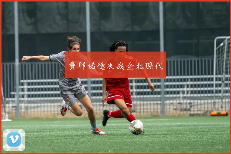 费耶诺德决战全北现代