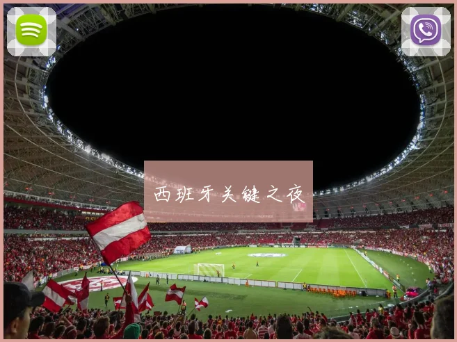 西班牙关键之夜