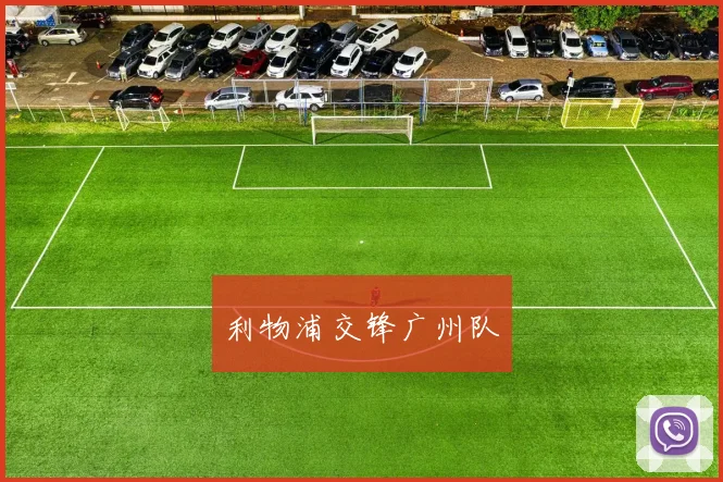 利物浦交锋广州队