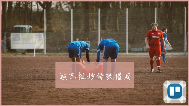 迪巴拉妙传破僵局