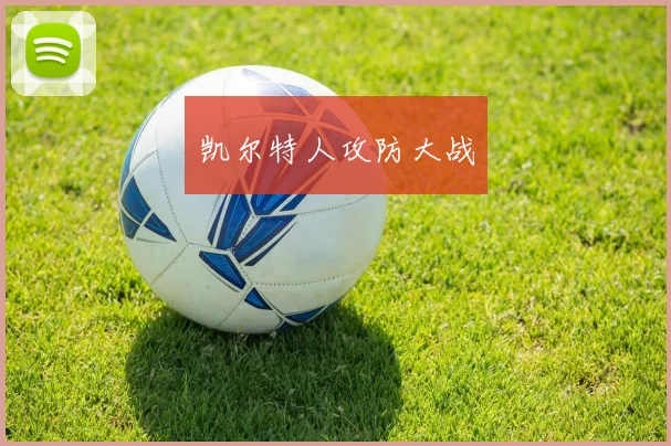 凯尔特人攻防大战