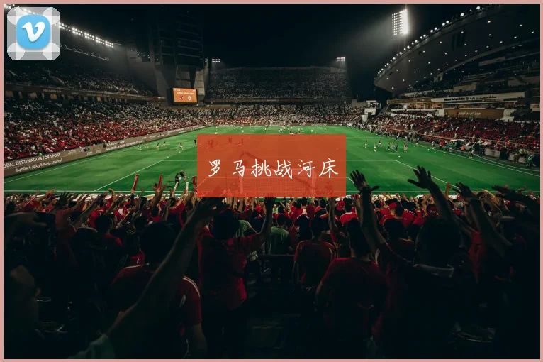 罗马挑战河床