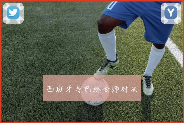 西班牙与巴林会师对决