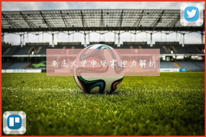 老虎大学中场掌控力解析