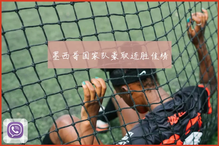墨西哥国家队豪取连胜佳绩