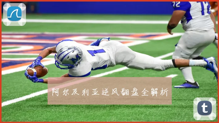 阿尔及利亚逆风翻盘全解析