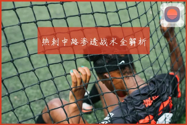 热刺中路渗透战术全解析