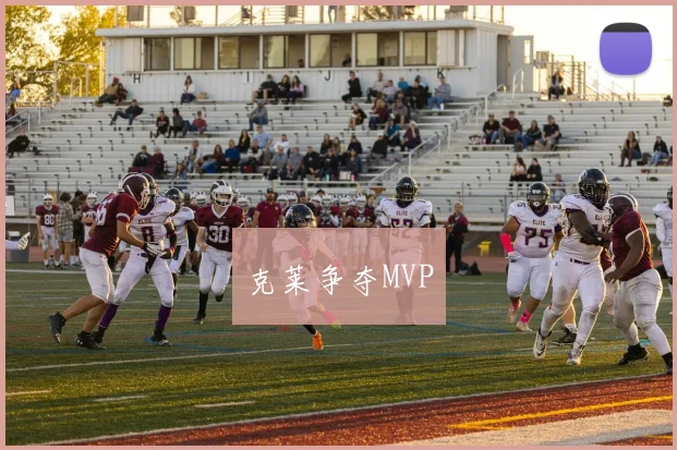克莱争夺MVP