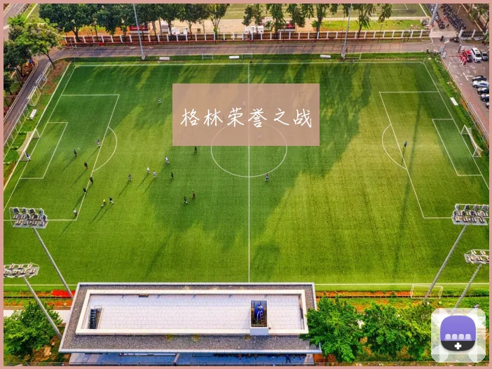 格林荣誉之战