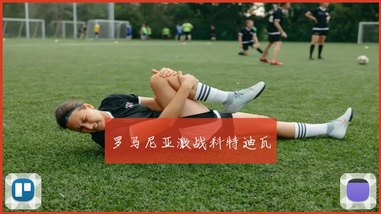 罗马尼亚激战科特迪瓦