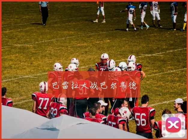 巴雷拉大战巴尔韦德