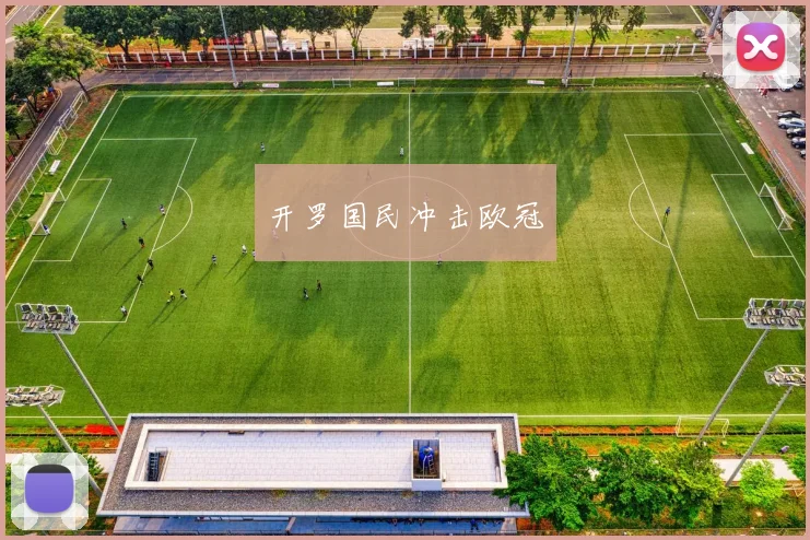 开罗国民冲击欧冠