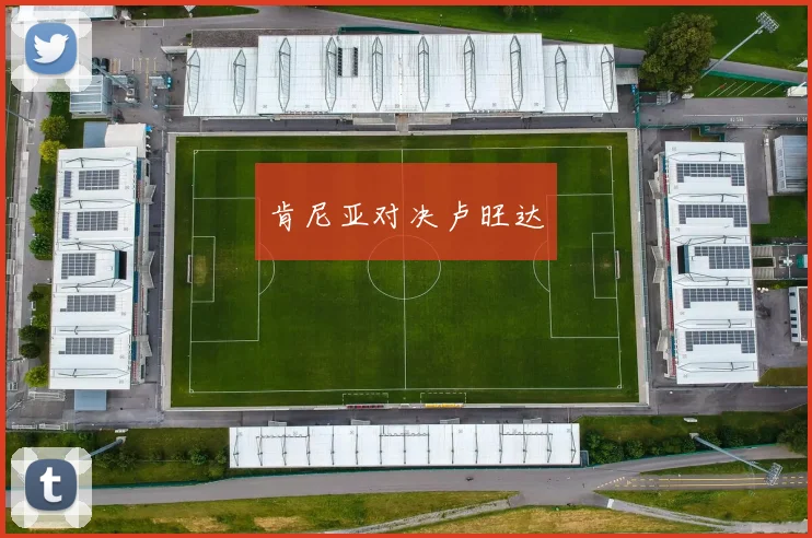 肯尼亚对决卢旺达