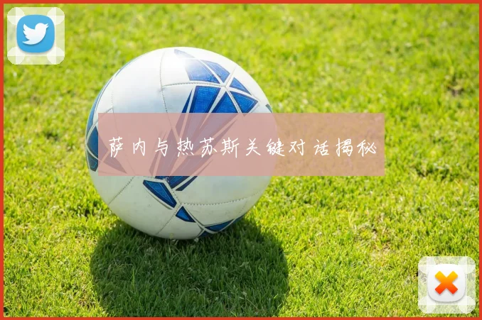 萨内与热苏斯关键对话揭秘
