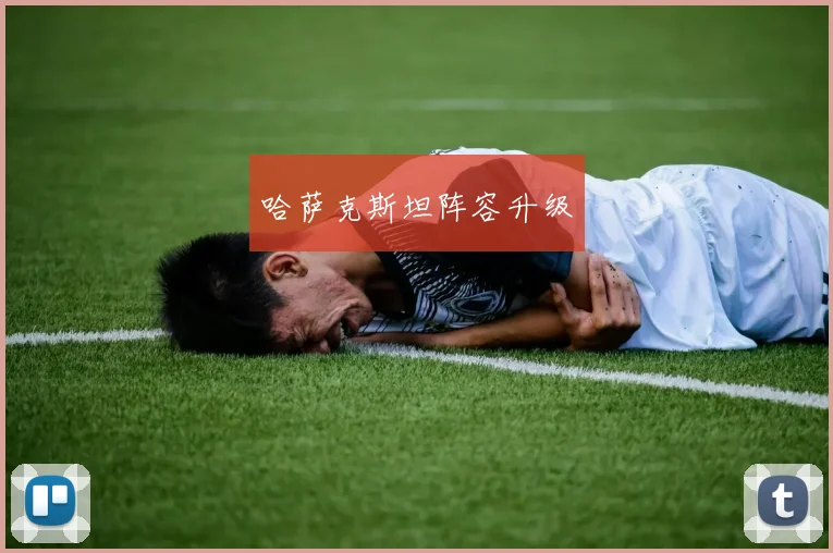 哈萨克斯坦阵容升级
