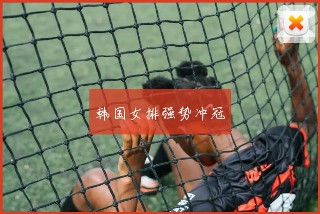 韩国女排强势冲冠