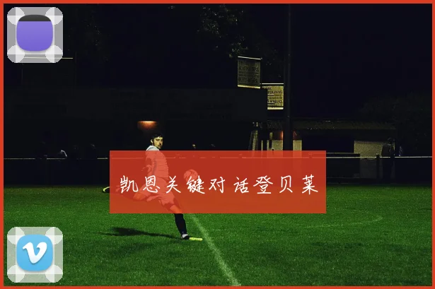 凯恩关键对话登贝莱