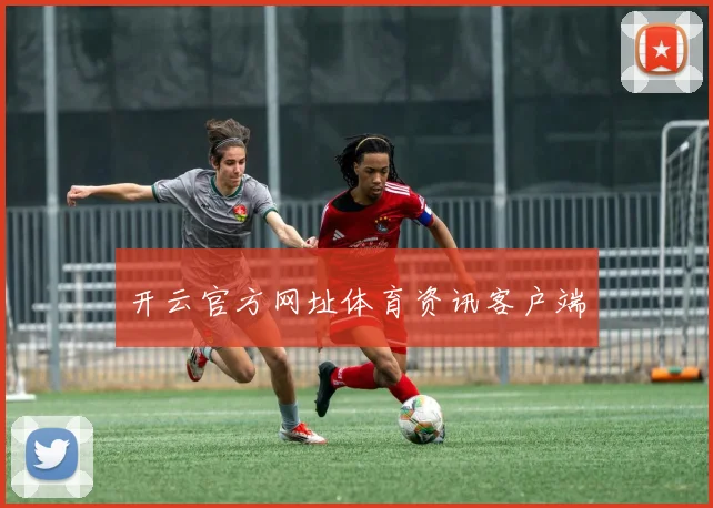 开云官方网址体育资讯客户端
