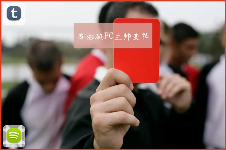 洛杉矶FC主帅变阵