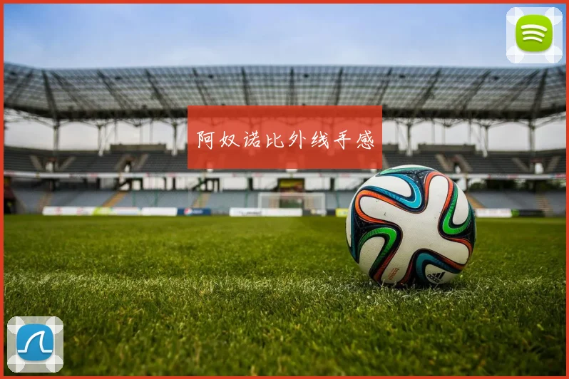 阿奴诺比外线手感