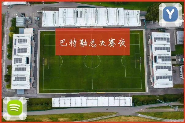 巴特勒总决赛夜
