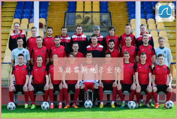 马赫雷斯绝杀全场