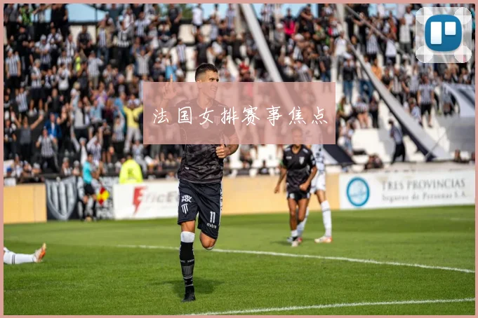 法国女排赛事焦点
