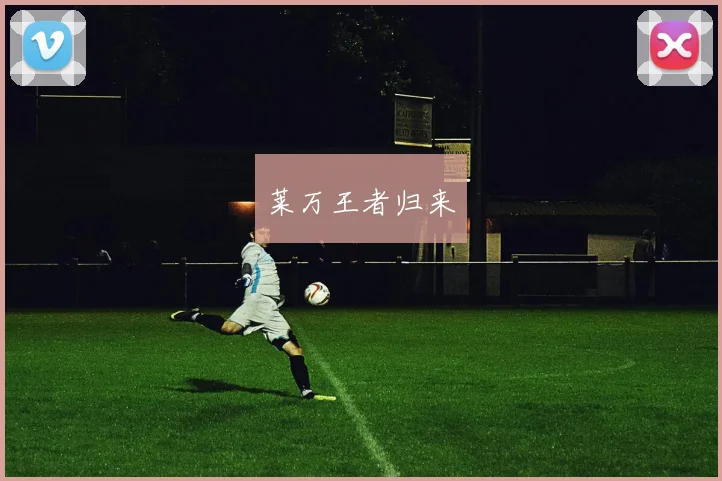 莱万王者归来
